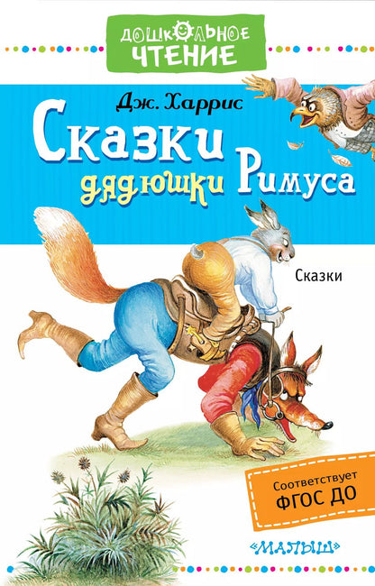 Обложка книги "Джоэль Чандлер: Сказки дядюшки Римуса"