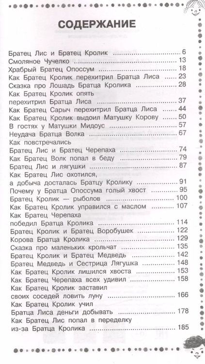Фотография книги "Джоэль Чандлер: Сказки дядюшки Римуса"