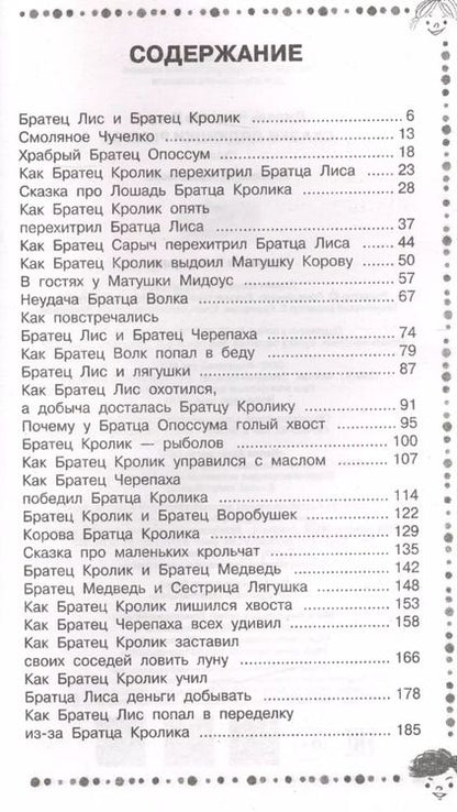 Фотография книги "Джоэль Чандлер: Сказки дядюшки Римуса"