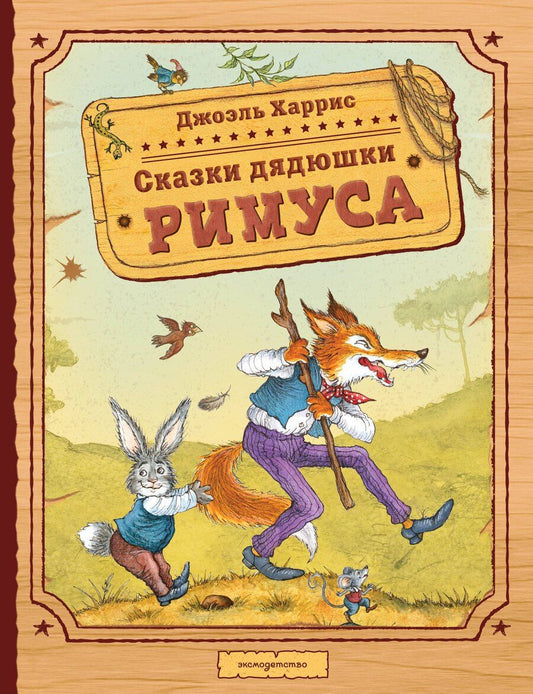 Обложка книги "Джоэль Чандлер: Сказки дядюшки Римуса (ил. И. Петелиной)"