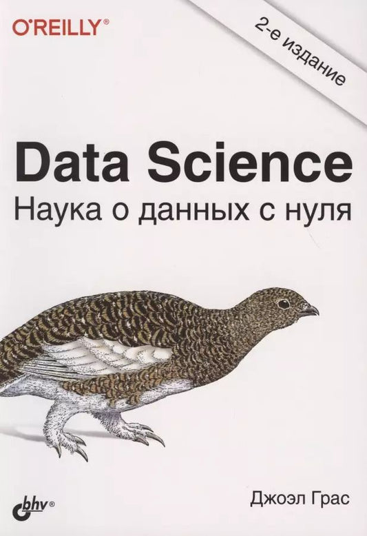 Обложка книги "Джоэл Грас: Data Science. Наука о данных с нуля"