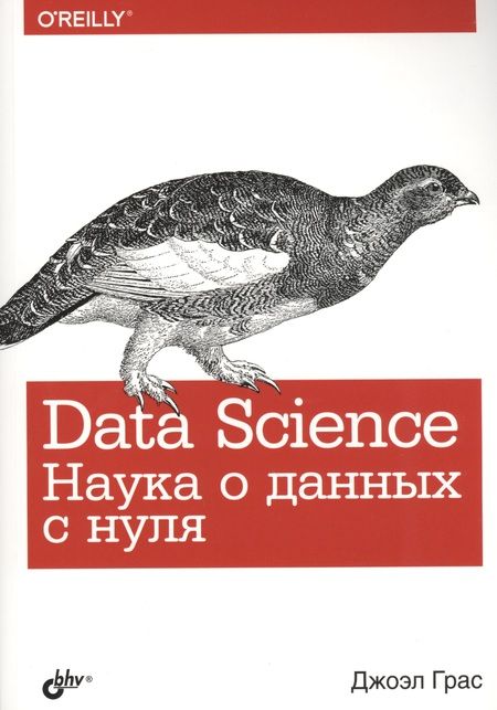 Фотография книги "Джоэл Грас: Data Science. Наука о данных с нуля"