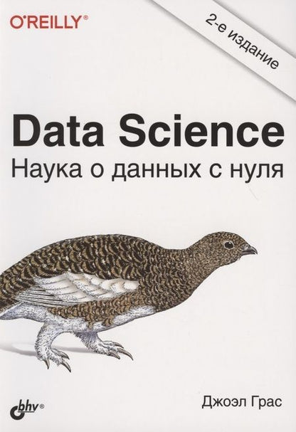 Фотография книги "Джоэл Грас: Data Science. Наука о данных с нуля"