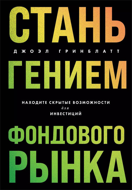 Обложка книги "Джоэл Гринблатт: Стань гением фондового рынка. Находите скрытые возможности для инвестиций"