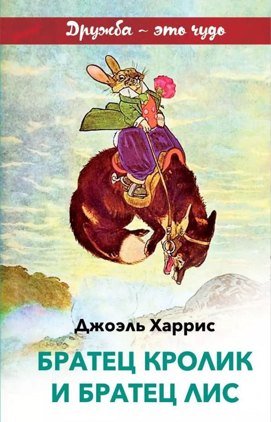 Обложка книги "Джоэль Харрис: Братец Кролик и Братец Лис"