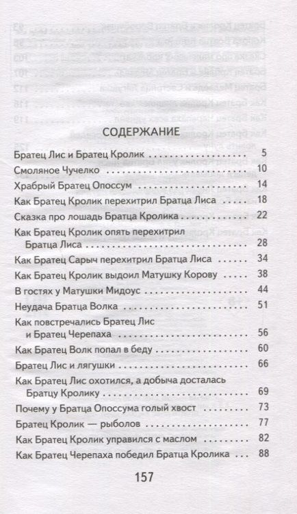 Фотография книги "Джоэль Харрис: Братец Кролик и Братец Лис"