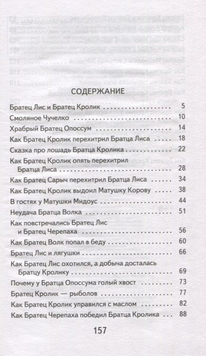 Фотография книги "Джоэль Харрис: Братец Кролик и Братец Лис"