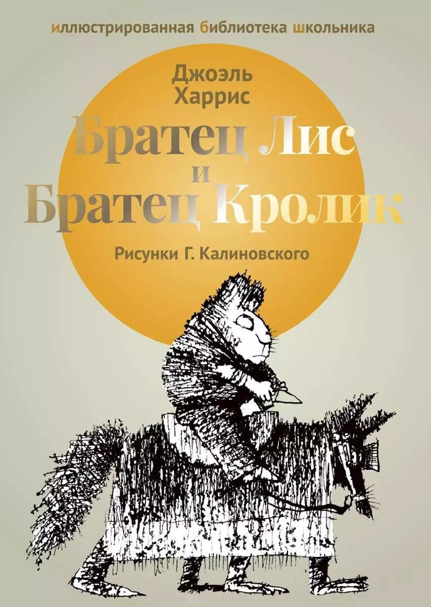 Обложка книги "Джоэль Харрис: Братец Лис и Братец Кролик: сказки."