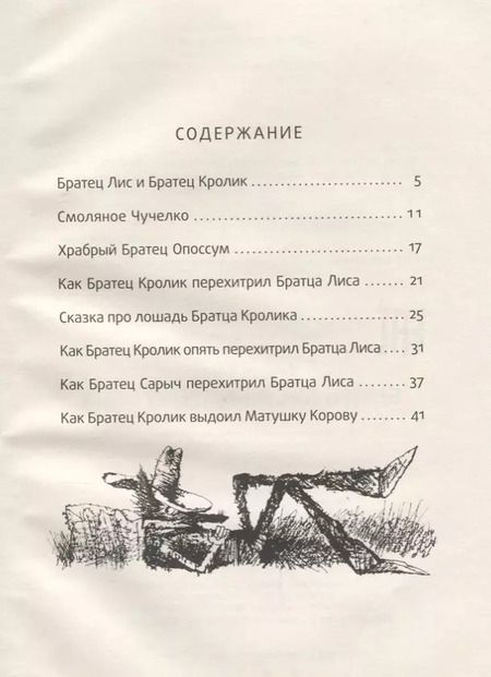 Фотография книги "Джоэль Харрис: Братец Лис и Братец Кролик: сказки."