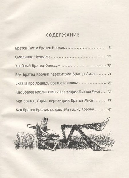 Фотография книги "Джоэль Харрис: Братец Лис и Братец Кролик: сказки."