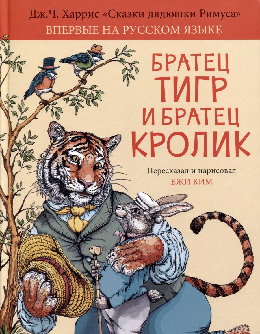 Обложка книги "Джоэль Харрис: Братец Тигр и Братец Кролик"