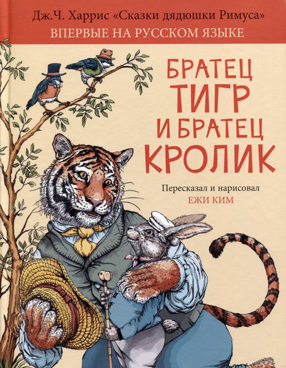Обложка книги "Джоэль Харрис: Братец Тигр и Братец Кролик"