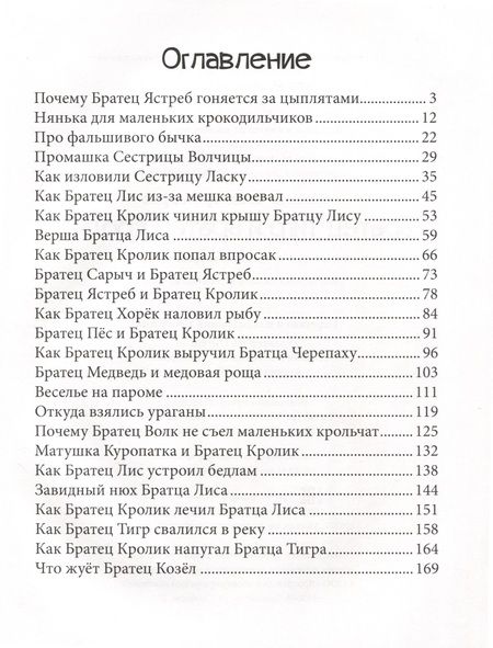 Фотография книги "Джоэль Харрис: Братец Тигр и Братец Кролик"