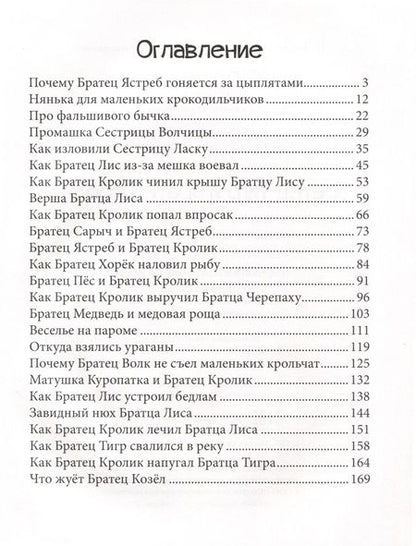 Фотография книги "Джоэль Харрис: Братец Тигр и Братец Кролик"