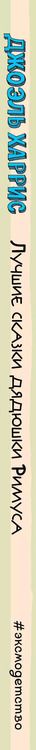 Фотография книги "Джоэль Харрис: Лучшие сказки дядюшки Римуса (ил. А. Воробьева)"