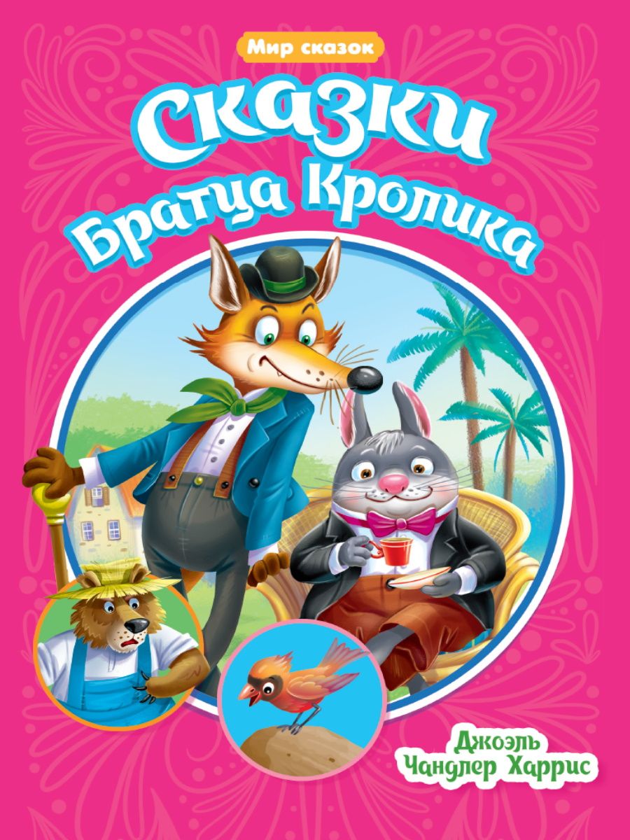 Обложка книги "Джоэль Харрис: Мир сказок. Сказки Братца Кролика"