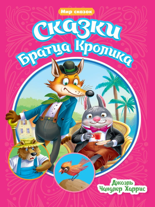 Обложка книги "Джоэль Харрис: Мир сказок. Сказки Братца Кролика"