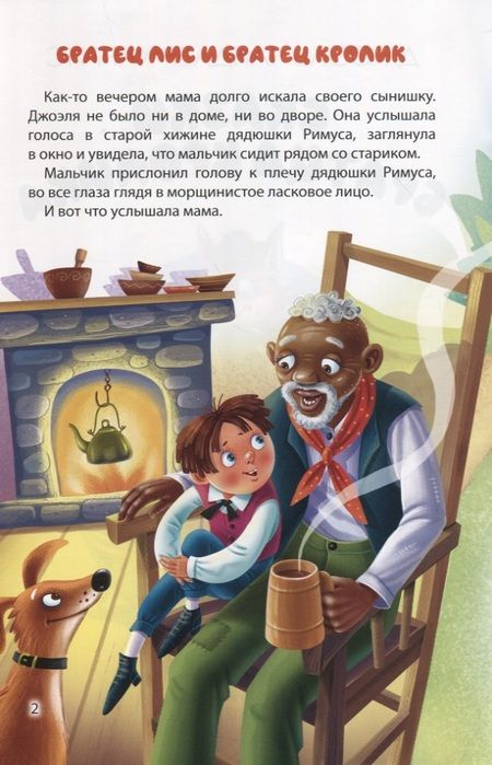 Фотография книги "Джоэль Харрис: Мир сказок. Сказки Братца Кролика"