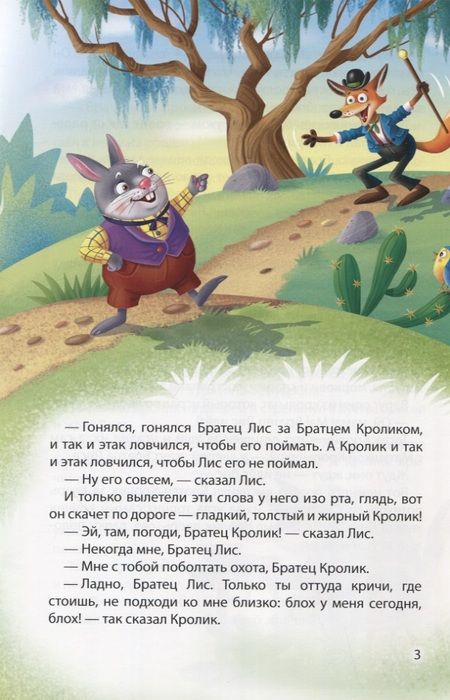 Фотография книги "Джоэль Харрис: Мир сказок. Сказки Братца Кролика"