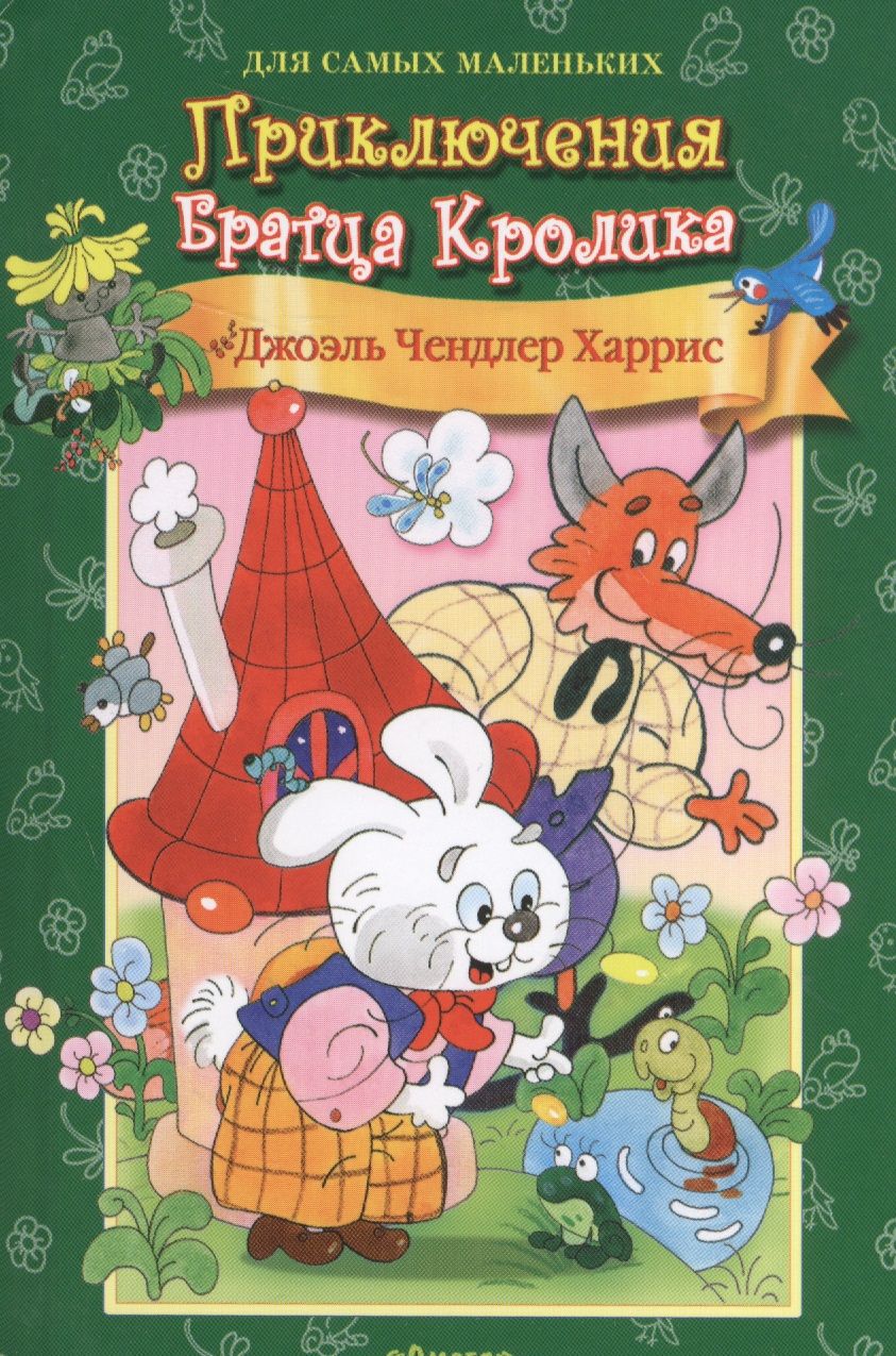 Обложка книги "Джоэль Харрис: Приключения Братца Кролика"