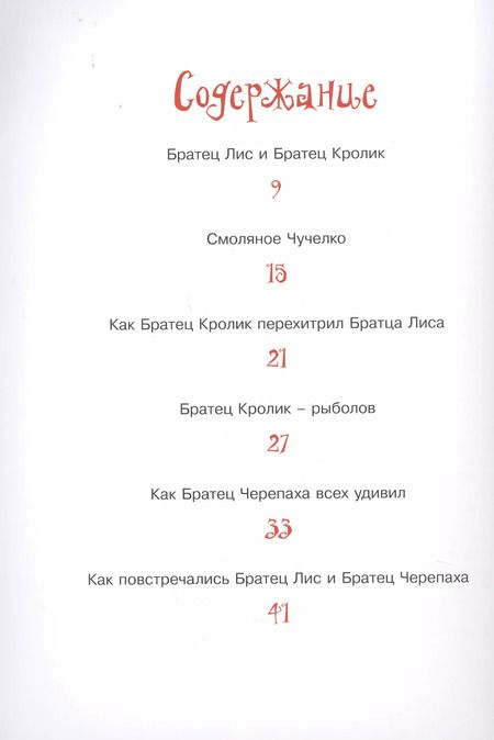 Фотография книги "Джоэль Харрис: Сказки Дядюшки Римуса. Братец Лис и Братец Кролик"