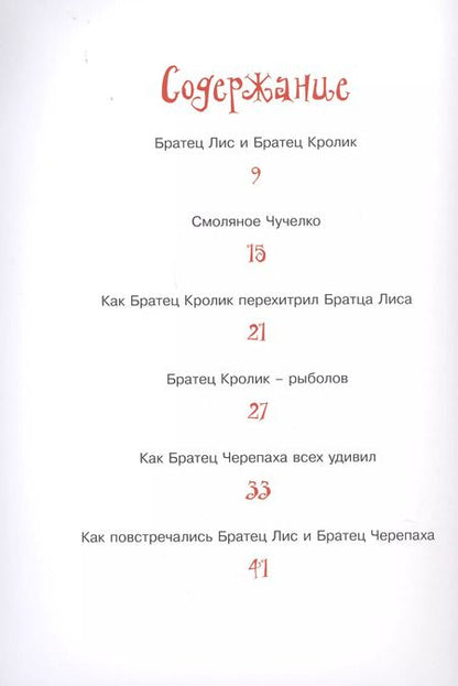 Фотография книги "Джоэль Харрис: Сказки Дядюшки Римуса. Братец Лис и Братец Кролик"