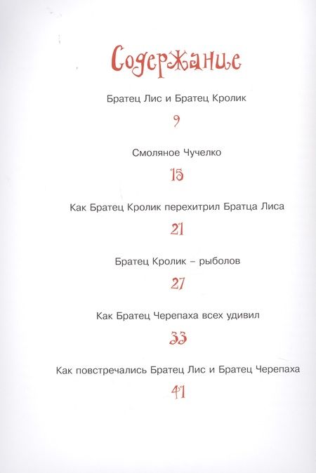 Фотография книги "Джоэль Харрис: Сказки Дядюшки Римуса. Братец Лис и Братец Кролик"