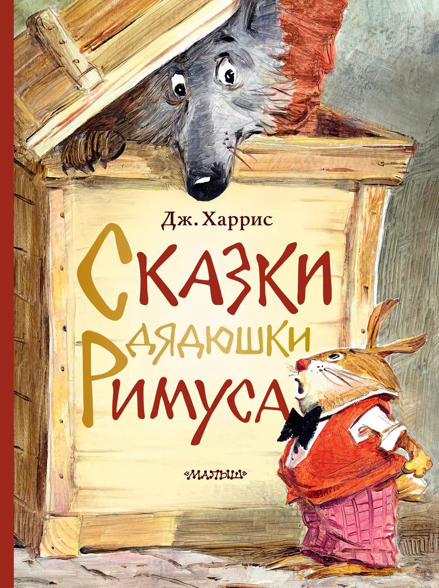 Обложка книги "Джоэль Харрис: Сказки дядюшки Римуса. Рис. В. Челака"