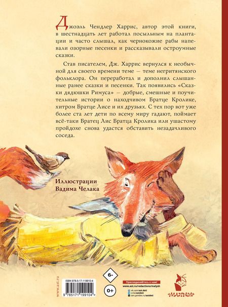 Фотография книги "Джоэль Харрис: Сказки дядюшки Римуса. Рис. В. Челака"