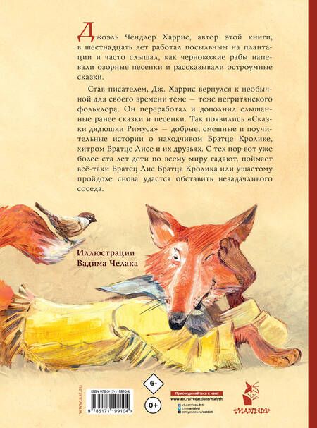 Фотография книги "Джоэль Харрис: Сказки дядюшки Римуса. Рис. В. Челака"
