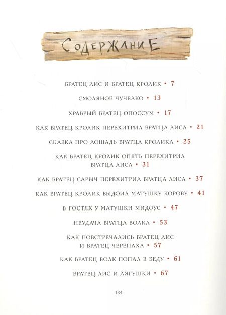 Фотография книги "Джоэль Харрис: Сказки дядюшки Римуса. Рис. В. Челака"