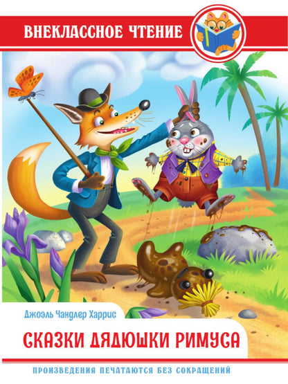 Обложка книги "Джоэль Харрис: Сказки дядюшки Римуса"