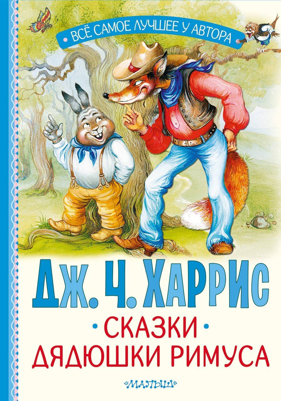 Обложка книги "Джоэль Харрис: Сказки дядюшки Римуса"