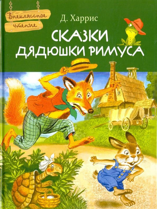Обложка книги "Джоэль Харрис: Сказки дядюшки Римуса"