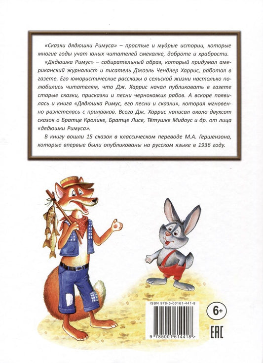 Обложка книги "Джоэль Харрис: Сказки дядюшки Римуса"