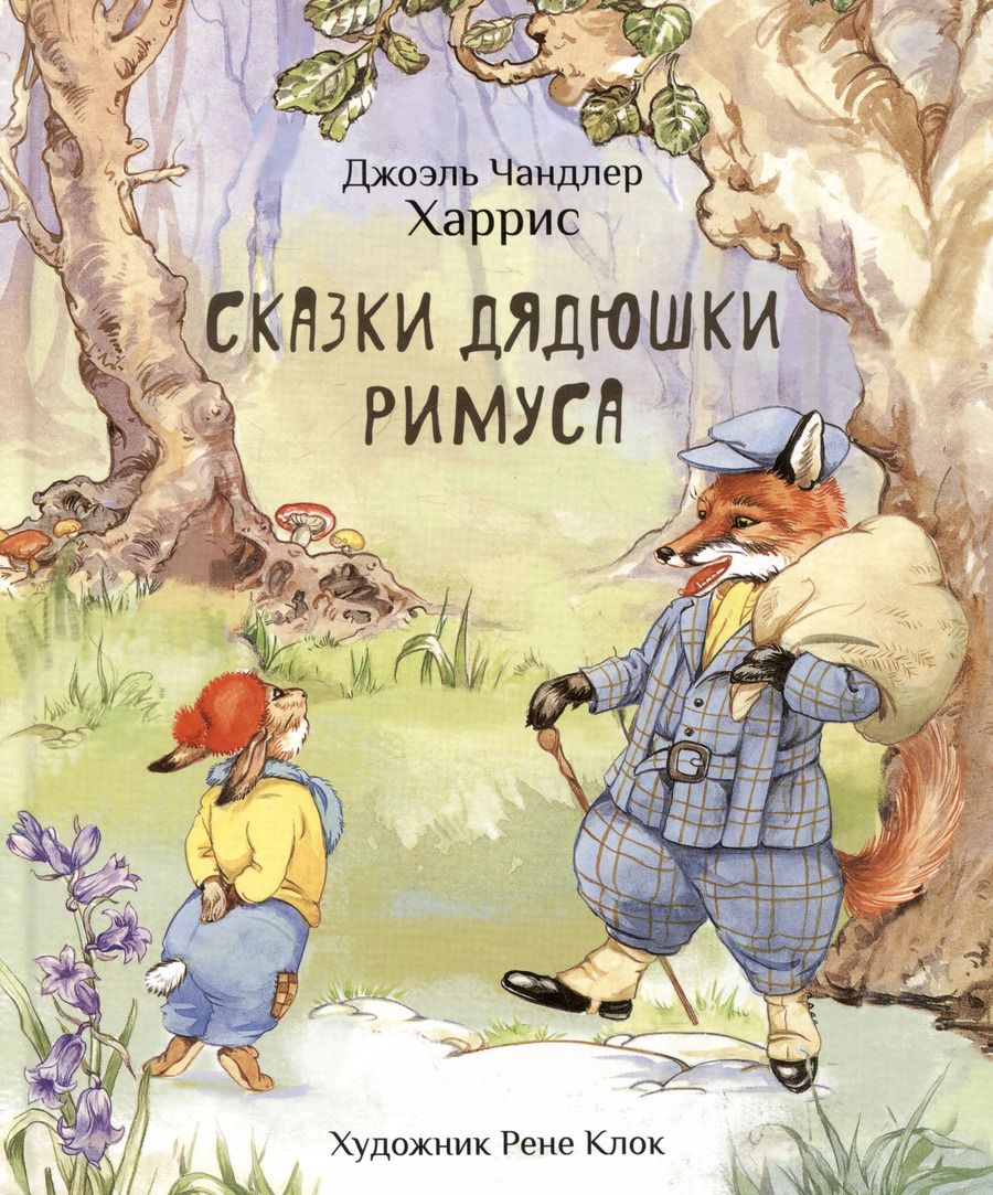 Обложка книги "Джоэль Харрис: Сказки дядюшки Римуса"