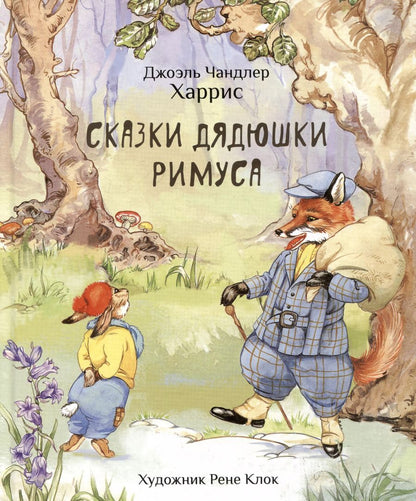 Обложка книги "Джоэль Харрис: Сказки дядюшки Римуса"