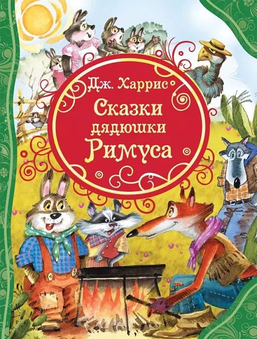 Обложка книги "Джоэль Харрис: Сказки дядюшки Римуса"