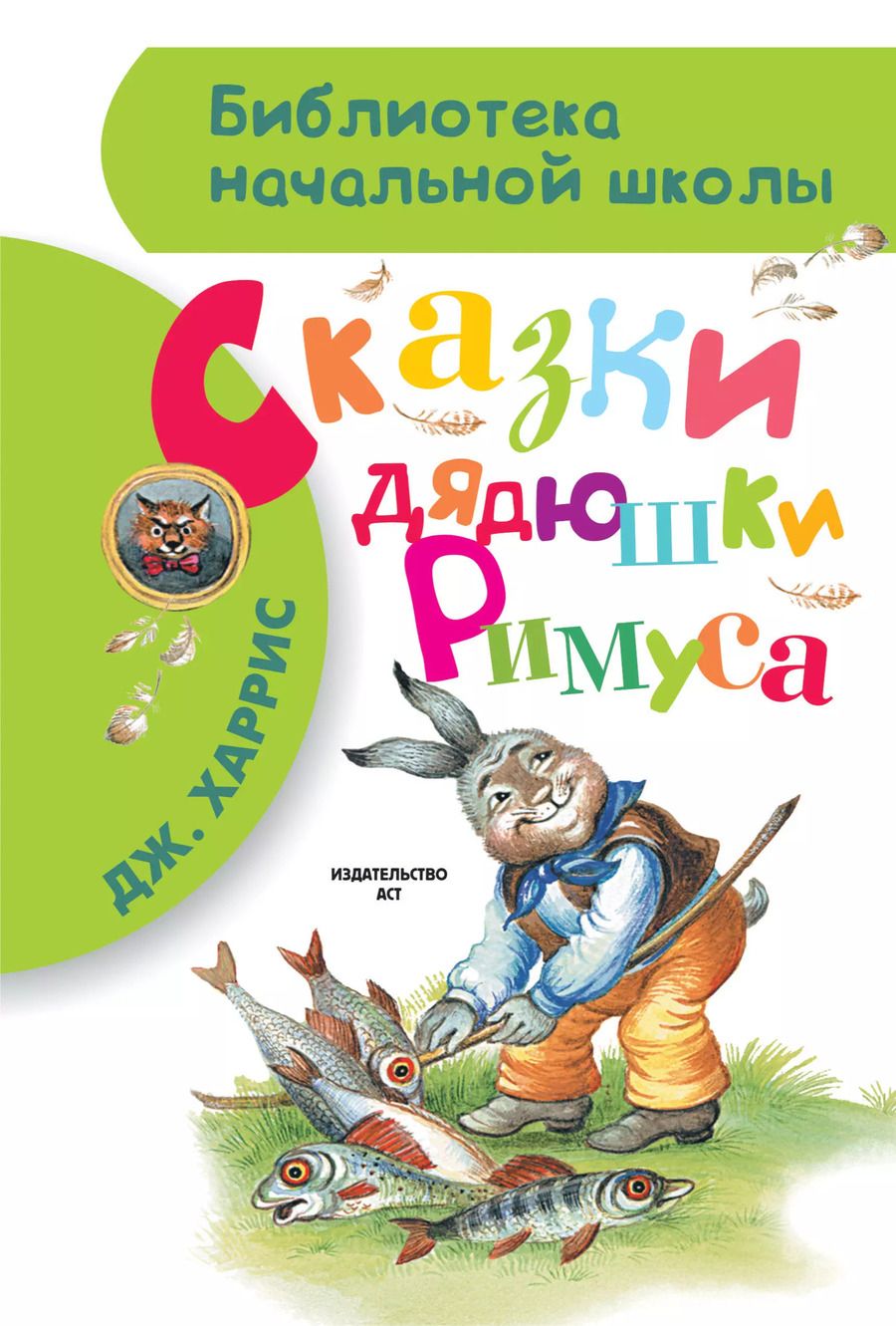 Обложка книги "Джоэль Харрис: Сказки дядюшки Римуса"