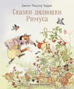 Обложка книги "Джоэль Харрис: Сказки дядюшки Римуса"