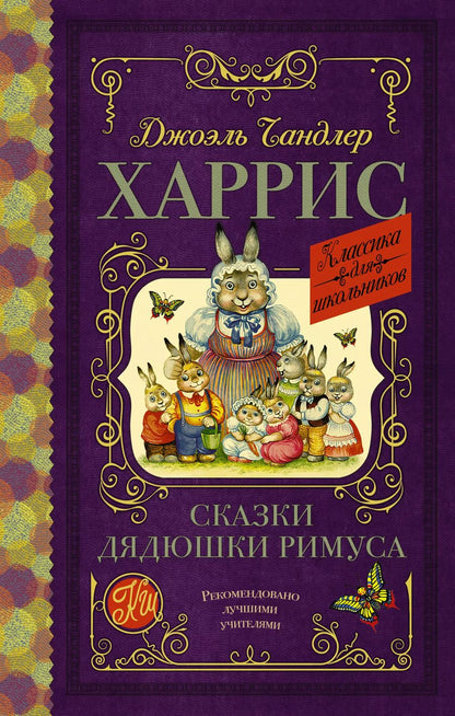 Обложка книги "Джоэль Харрис: Сказки дядюшки Римуса"