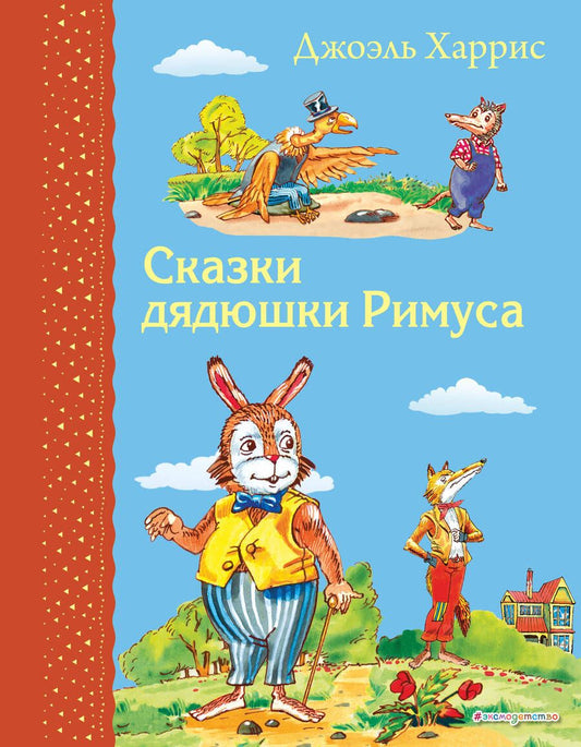 Обложка книги "Джоэль Харрис: Сказки дядюшки Римуса"