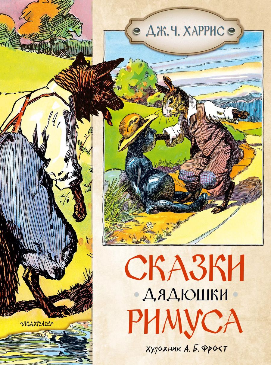 Обложка книги "Джоэль Харрис: Сказки дядюшки Римуса"