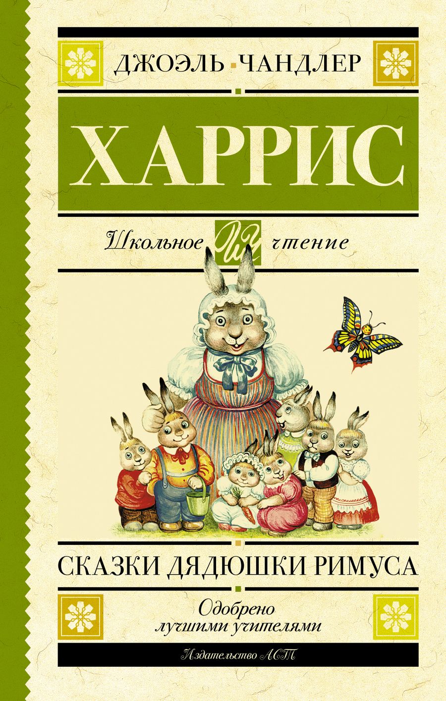 Обложка книги "Джоэль Харрис: Сказки дядюшки Римуса"