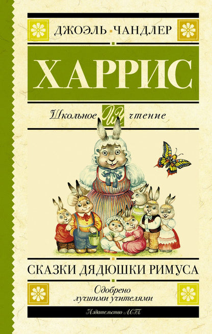 Обложка книги "Джоэль Харрис: Сказки дядюшки Римуса"