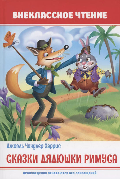 Обложка книги "Джоэль Харрис: Сказки дядюшки Римуса"