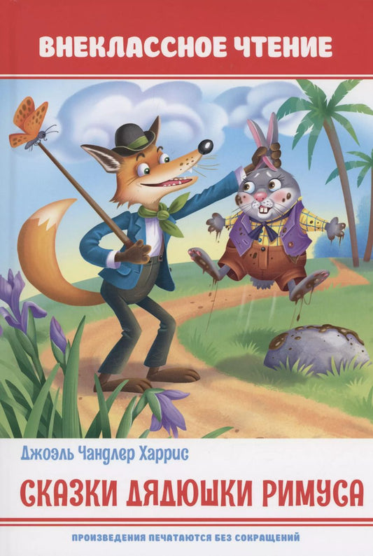 Обложка книги "Джоэль Харрис: Сказки дядюшки Римуса"