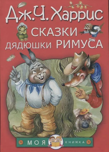Обложка книги "Джоэль Харрис: Сказки дядюшки Римуса"