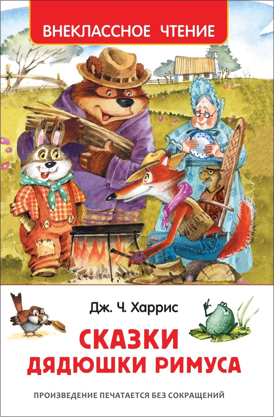 Обложка книги "Джоэль Харрис: Сказки дядюшки Римуса"