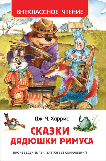 Обложка книги "Джоэль Харрис: Сказки дядюшки Римуса"